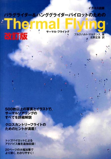 ５００枚以上の写真とイラストでサーマルソアリングのすべてを詳細解説。クロスカントリーフライトのためのヒントが満載！トップパイロットによるアドバイス集を追加収録！２０ページの大幅加筆でより深く、わかりやすく！