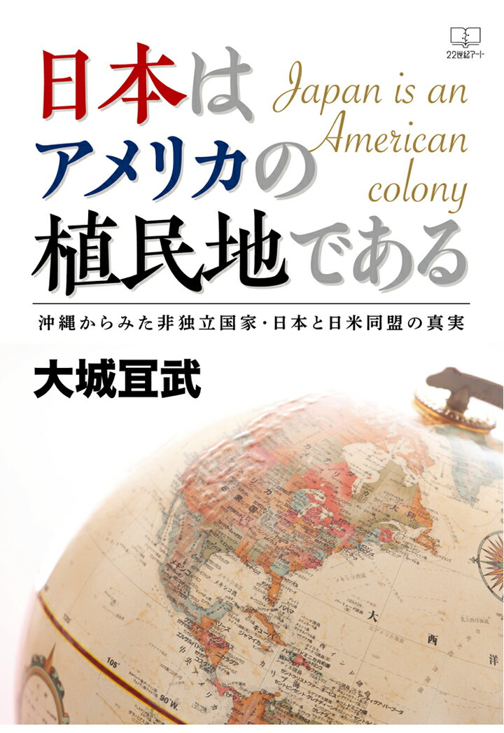 【POD】日本はアメリカの植民地であるーー沖縄からみた非独立国家・日本と日米同盟の真実