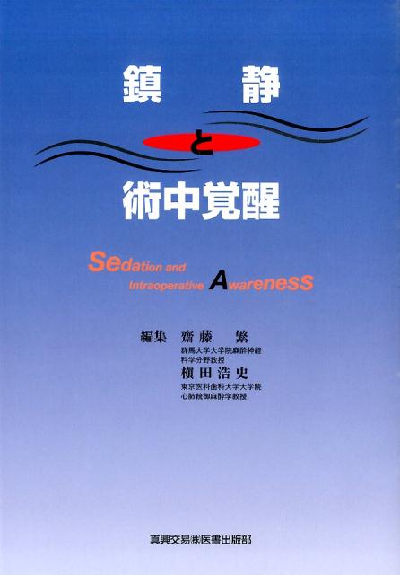 鎮静と術中覚醒