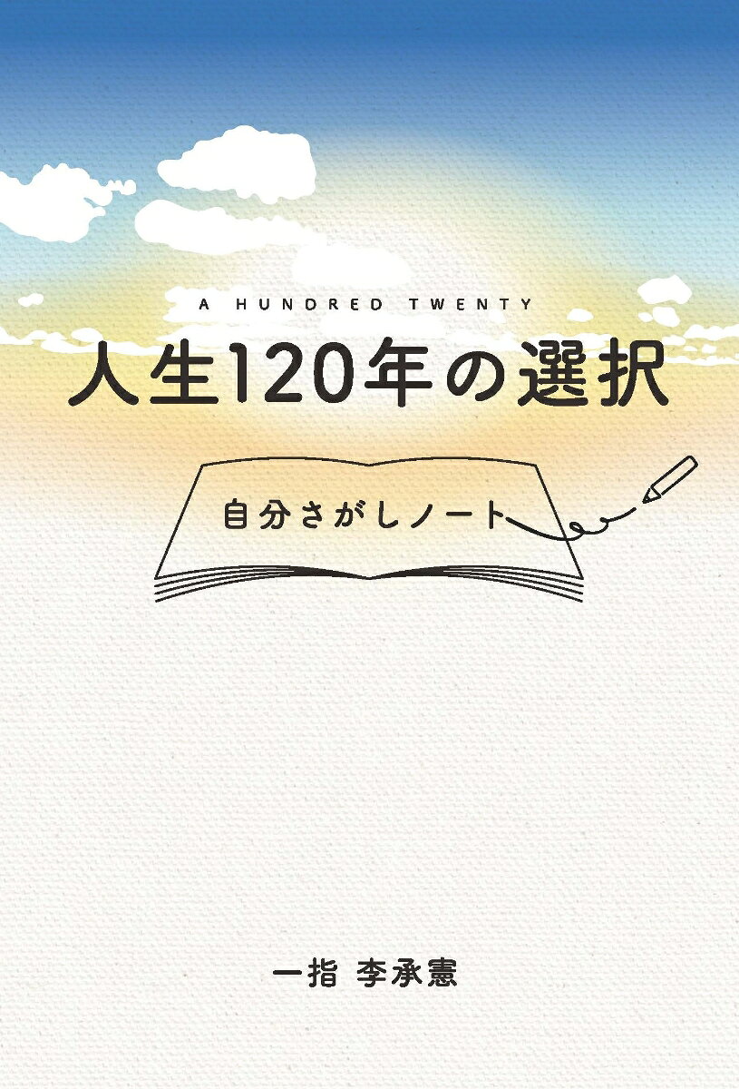 人生120年の選択 自分さがしノート