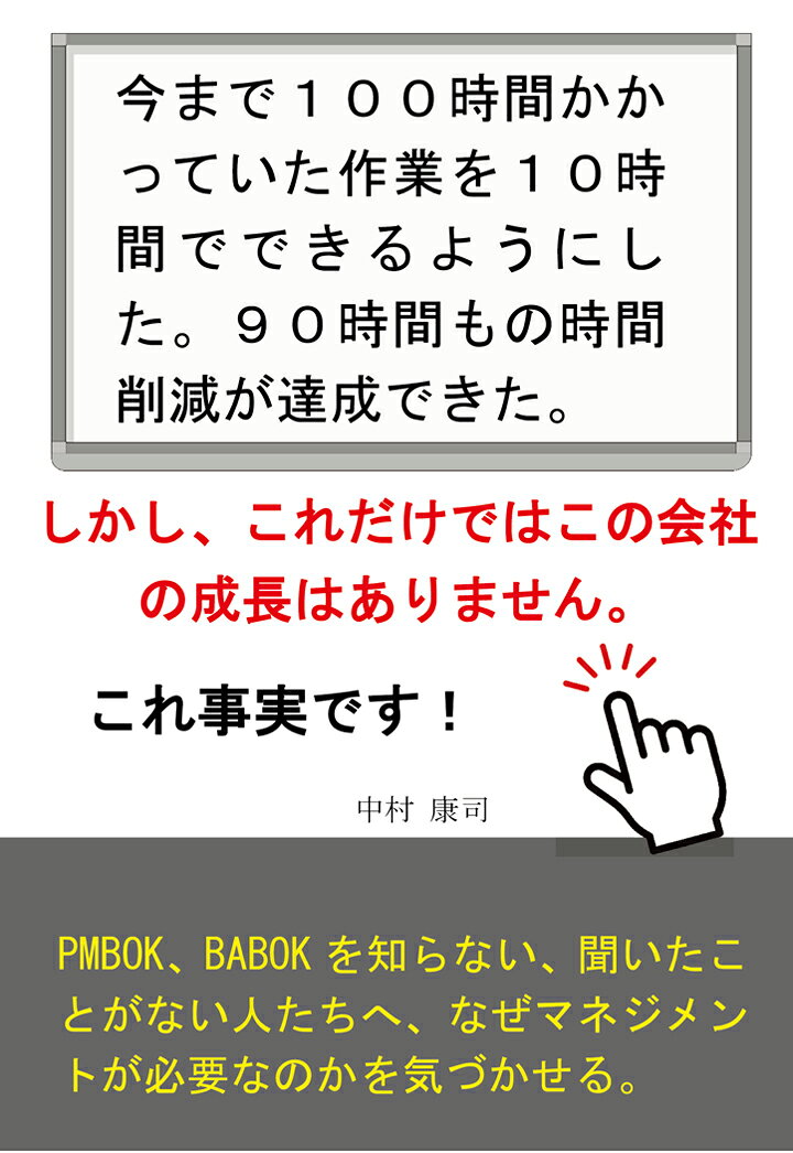 【POD】今まで100時間かかっていた作業を10時間でできるようにした。90時間もの時間削減が達成できた。しかし、これだけではこの会社の成長はありません。これ事実です！ [ 中村康司 ]
