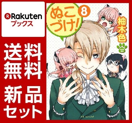ぬこづけ！ 1-8巻セット【特典：透明ブックカバー巻数分付き】