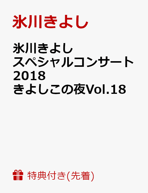 【先着特典】氷川きよしスペシャルコンサート2018 きよしこの夜Vol.18(B2縦半ポスター付き)