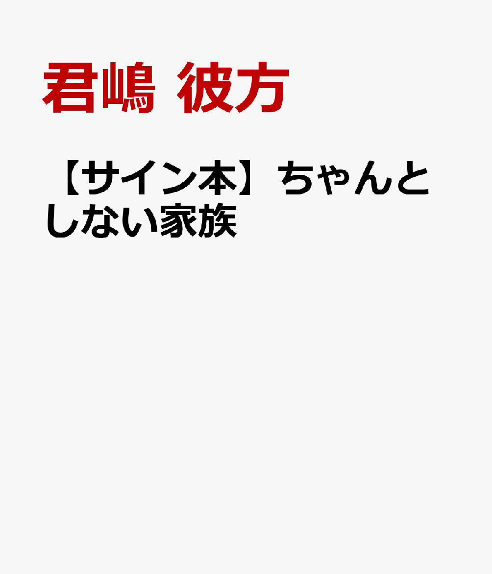 【サイン本】ちゃんとしない家族