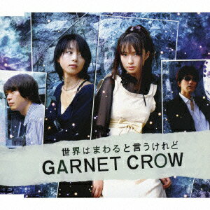 世界はまわると言うけれど [ GARNET CROW ]