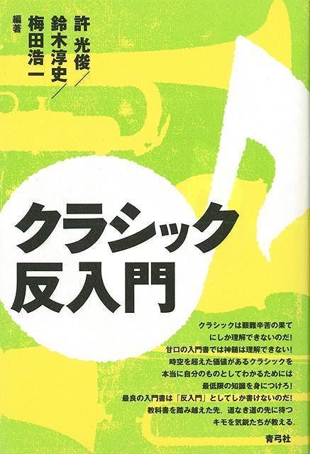 【バーゲン本】クラシック反入門