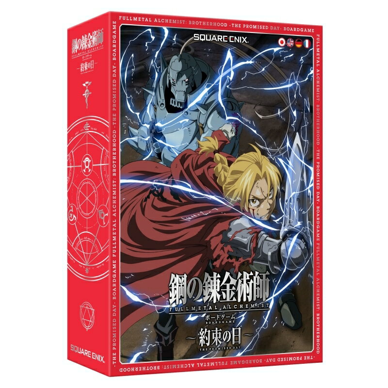 鋼の錬金術師 FULLMETAL ALCHEMIST ボードゲーム 〜約束の日〜