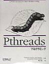 Pthreadsプログラミング [ ブラッドフォード・ニコルス ]