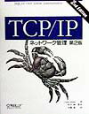 TCP／IPネットワーク管理第2版