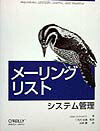 メ-リングリストシステム管理