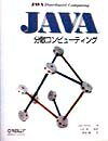 JAVA分散コンピューティング