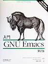入門GNU　Emacs