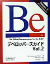 Beデベロッパ-ズガイド（vol．2）