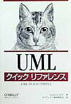 UMLクイックリファレンス