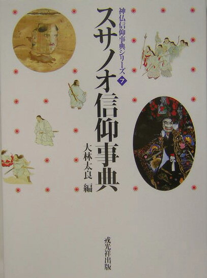 スサノオ信仰事典