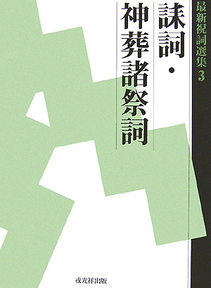 最新祝詞選集（第3巻） 誄詞・神葬諸祭詞のサムネイル