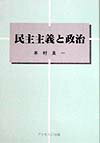 民主主義と政治