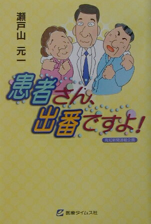 患者さん、出番ですよ！