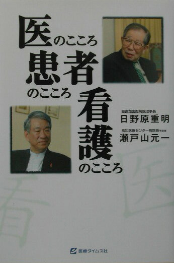 医のこころ患者のこころ看護のこころ