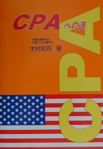 CPAへの道 [ 木村和司 ]