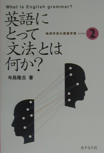 英語にとって「文法」とは何か？