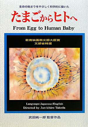 DVD＞たまごからヒトへ