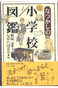 なつかしの小学校図鑑
