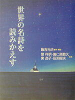 世界の名詩を読みかえす