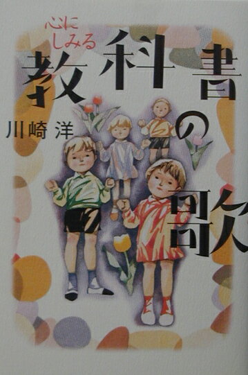 心にしみる教科書の歌 [ 川崎洋 ]