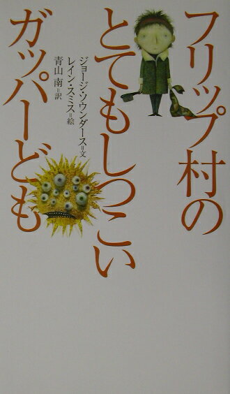 フリップ村のとてもしつこいガッパ-ども