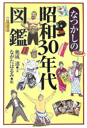 なつかしの昭和30年代図鑑 [ 奥成達 ]