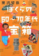 ぼくらの60〜70年代宝箱