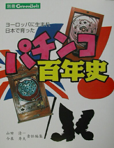 パチンコ百年史