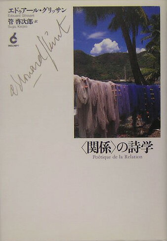 マルティニク。地球を流浪する魂たちの場。セゼール、ファノンから、コンフィアン、シャモワゾーまで。その中にあって誰よりも壮麗な響きを奏で続けるクレオールの星座の結節点、それがエドゥアール・グリッサンだ。もっとも小さな情景や叫びに“世界の響き”を聴きとり、閃光とともに炸裂するカオスの中に“関係”の網状組織を見抜きつつ、あらゆる支配と根づきの暴力を否定する確信と持続。グリッサンの思考がもっとも精緻に展開された、圧倒的な批評の軌跡。ロジェ・カイヨワ賞受賞作。