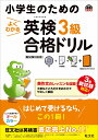 小学生のためのよくわかる英検3級合格ドリル　新試験対応版 [ 旺文社 ]