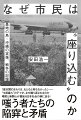 「普天間のまわりは、もともと何もなかった」-“５周遅れ”のデマが、なぜ繰り返されるのか。嘲笑と無関心が蔓延る日本社会の病に迫る！嗤う者たちの陥穽と矛盾。