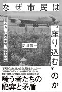 なぜ市民は“座り込む”のか