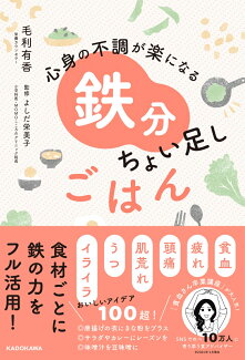 心身の不調が楽になる 鉄分ちょい足しごはんの表紙