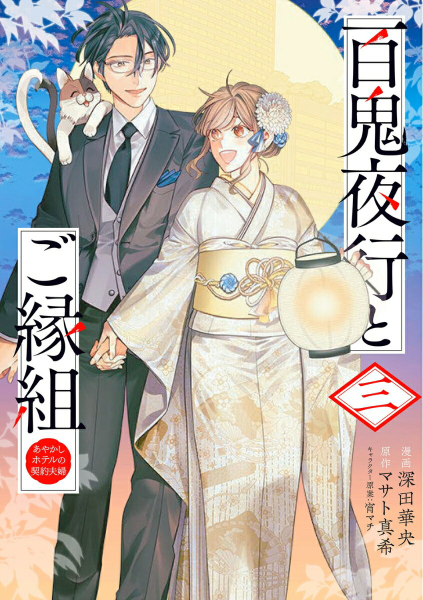 百鬼夜行とご縁組 あやかしホテルの契約夫婦 三