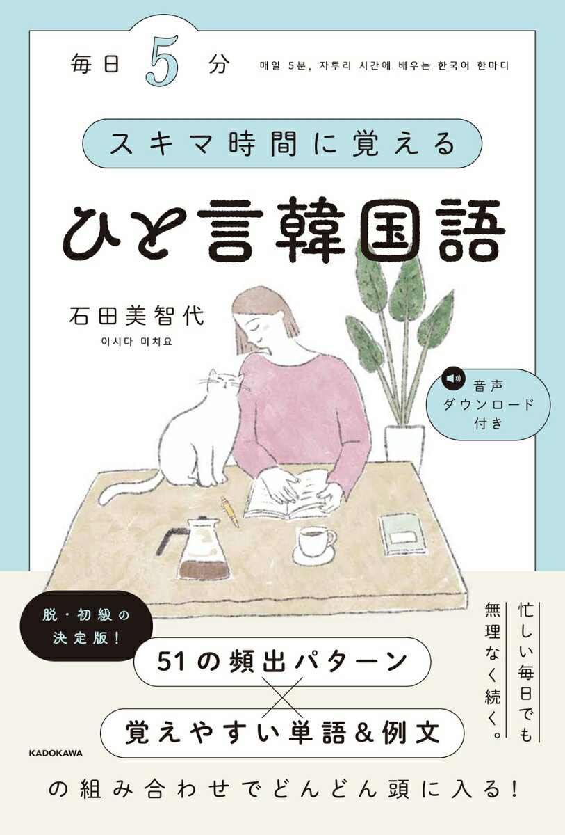 毎日5分 スキマ時間に覚えるひと言韓国語