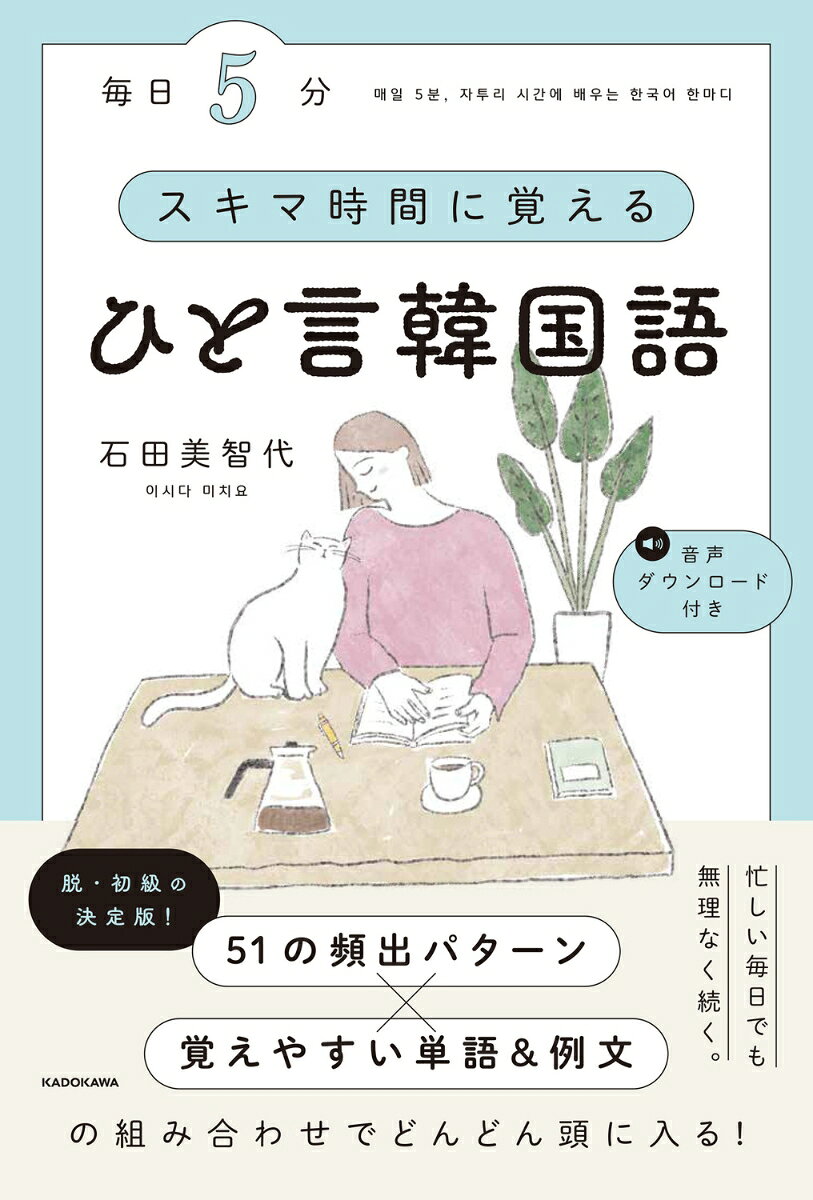 毎日5分　スキマ時間に覚えるひと言韓国語