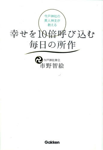 今戸神社の美人神主が教える幸せを10倍呼び込む毎日の所作