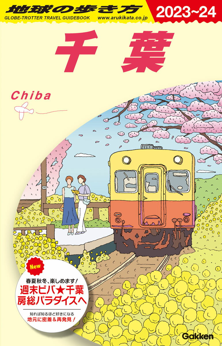 J08　地球の歩き方　千葉　2023～2024 （地球の歩き方J） [ 地球の歩き方編集室 ]