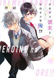 イケメン彼女とヒロインな俺!?(1)の表紙