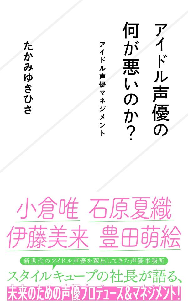 アイドル声優の何が悪いのか？ アイドル声優マネジメント