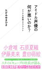 アイドル声優の何が悪いのか？　アイドル声優マネジメント （星海社新書） [ たかみ ゆきひさ ]