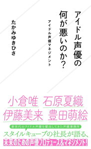 アイドル声優の何が悪いのか？　アイドル声優マネジメント （星海社新書） [ たかみ ゆきひさ ]