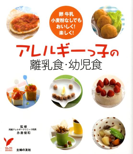 アレルギーっ子の離乳食・幼児食 卵牛乳小麦粉なしでもおいしく！楽しく！ （セレクトbooks） [ 主婦の友社 ]