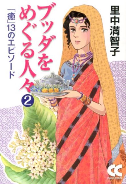 ブッダをめぐる人々（2）