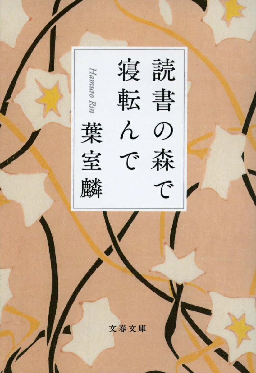 読書の森で寝転んで （文春文庫） [ 葉室 麟 ]